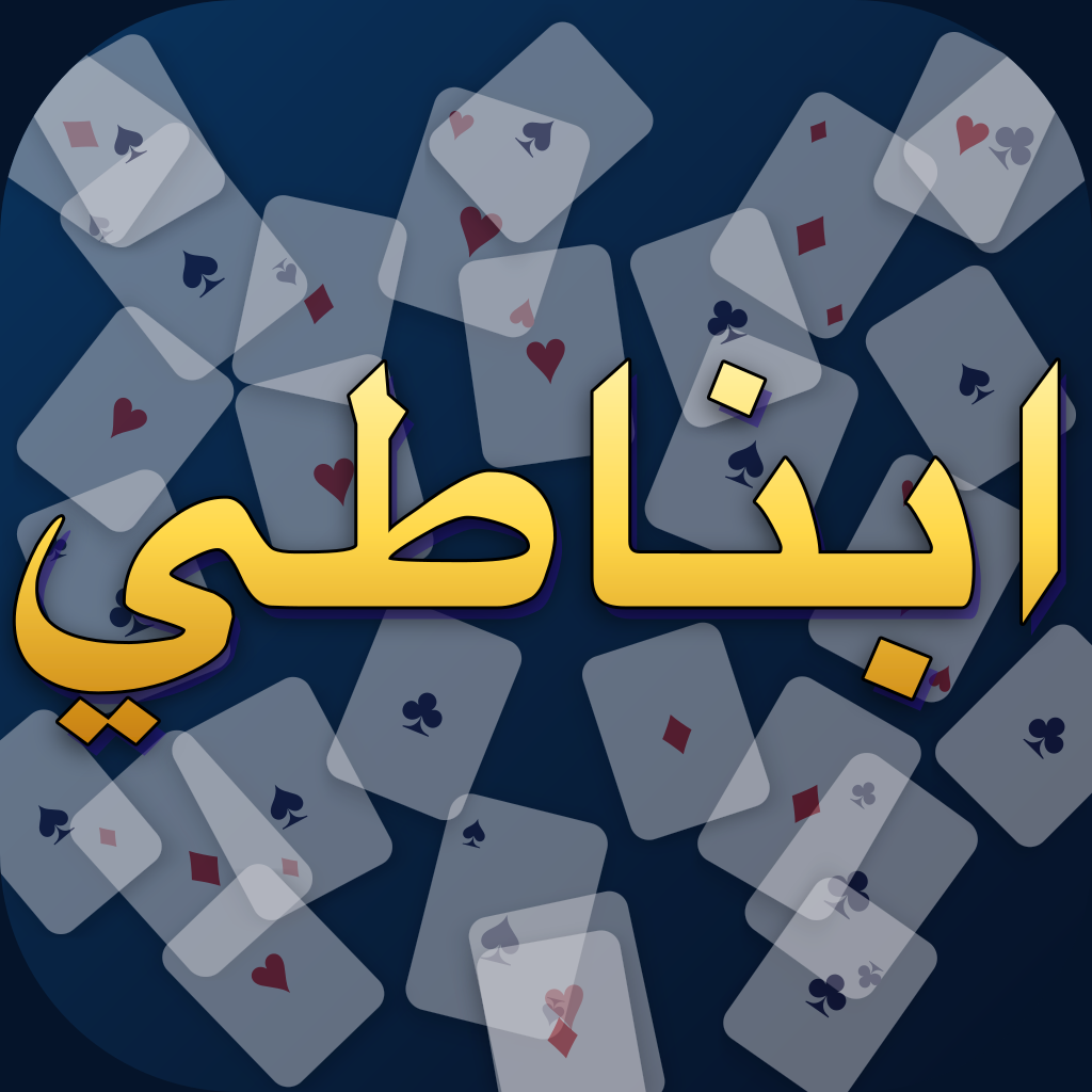 ابناطي abna6y